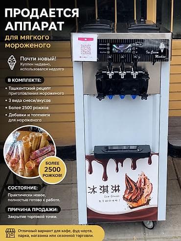 мороженного: ПРОДАЕТСЯ АППАРАТ ДЛЯ МЯгКОГо мороженого Почти новый! Куплен недавно — 2