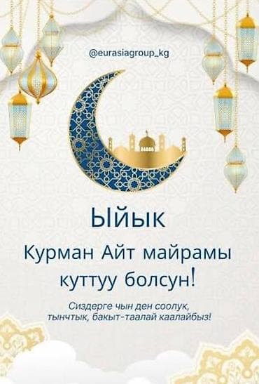 ош ишкаван: Открытки/баннеры с поздравлениями к Курман Айт (Курбан-байрам). - — 2