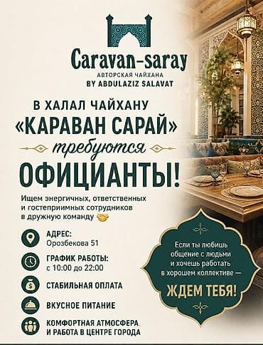 гостиница в кара балте: 🔥 В халал чайхану «Караван Сарай» требуются ОФИЦИАНТЫ 🔥 Ищем — 1