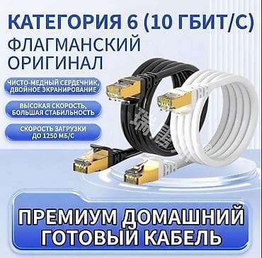 ско: Премиум домашний готовый кабель Ethernet 20 метр!!! - Категория — 1