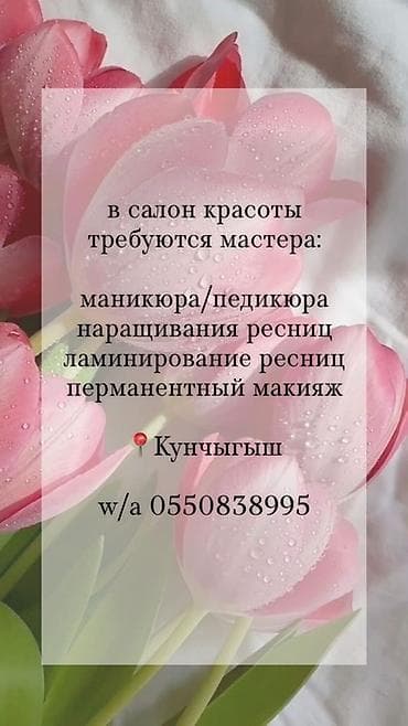 швея киркомстром: В салон красоты требуются мастера: - маникюра и педикюра - — 1