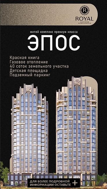 ✨ Однокомнатная квартира в премиум ЖК «Royal» | ЖК «Эпос» Идеальный