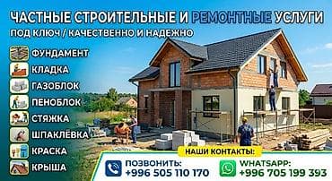 Частные строительные и ремонтные услуги «под ключ». Выполняем полный