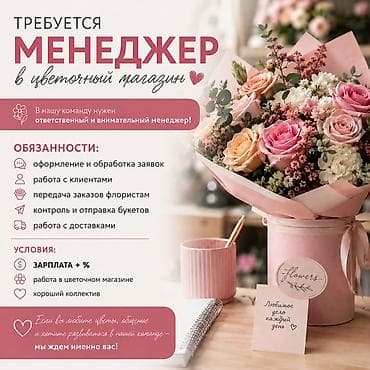 motion design: Вакансия: менеджер в цветочный магазин Ищем ответственного и — 1
