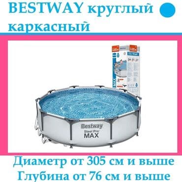 купить каркасный бассейн со скидкой: Продаются каркасные бассейны фирмы Bestway. С гарантией на заводской — 4