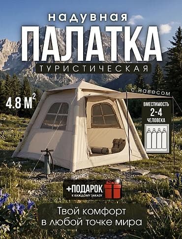 фонарь: Надувная туристическая палатка с навесом — удобное решение для — 1