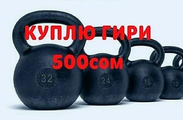 Куплю гири по 500 сомов