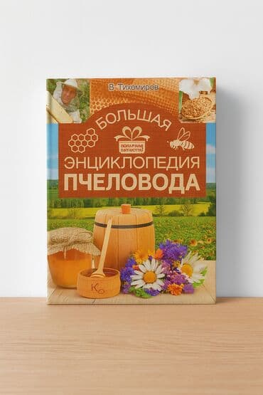 Книга: «Большая энциклопедия пчеловода» Автор: В. Тихомиров