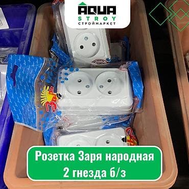 Розетка Заря народная 2 гнезда б/з Для строймаркета "Aqua Stroy"