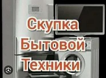 скупка бытовых техники: Скупаем бытовую технику — 1