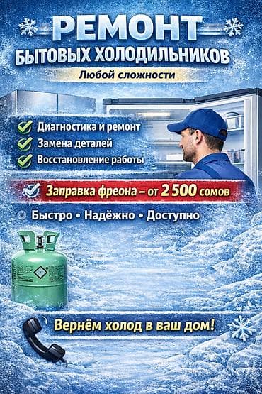 Ремонт техники: 😱 холодильник вышел из строя? 😰 не беда! 😎 работаем на совесть. Без — 1