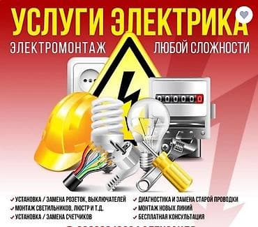 Электрики: Электрик | Монтаж выключателей, Установка распределительных коробок, Установка софитов Больше 6 лет опыта — 1