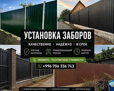 Услуга: установка заборов под ключ. Что делаем: - Монтаж заборов из at lalafo.kg Услуга: установка заборов под ключ. Что делаем: - Монтаж заборов из