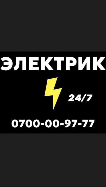 Электрик. Больше 6 лет опыта
