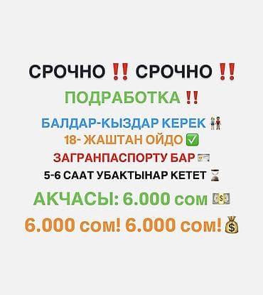 Подработка — срочно! - Требуются парни и девушки - Возраст: от 18 лет