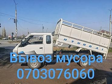 Заказать Хендай портер, Вывоз строй мусора, C грузчиком at lalafo.kg Заказать Хендай портер, Вывоз строй мусора, C грузчиком