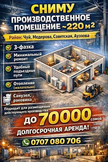 70: Сниму производственное помещение площадью около 220 м². Требования и — 1