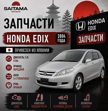 для такси авто: Запчасти на Хонда Эдикс фрв Honda Edix frv k20 be1 be2 be3 be4 в — 1