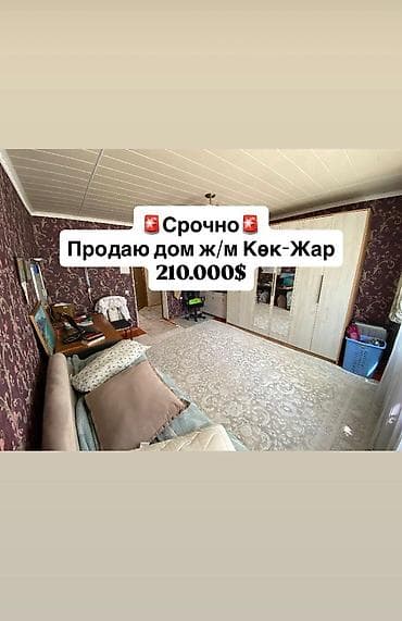 🏡 Абдан жакшы жерде жайгашкан үй сатылат 📍Дареги: ж/м Көк-Жар, Шоокум