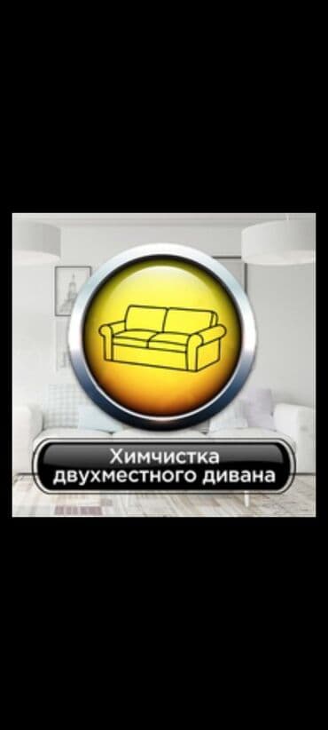 Эмеректерди химиялык тазалоо, | Матрастар, Ковролин lalafo.kg да Эмеректерди химиялык тазалоо, | Матрастар, Ковролин