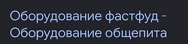 Кафелер, ресторандар үчүн: Оборудование для фастфуда и предприятий общепита Предлагается — 1