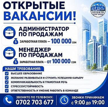 Открытые вакансии: 1) Администратор по продажам - Зарплата: 100 000 at lalafo.kg Открытые вакансии: 1) Администратор по продажам - Зарплата: 100 000
