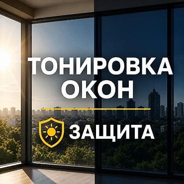 Тонировка и оклейка окон пленками премиум-класса для дома и бизнеса