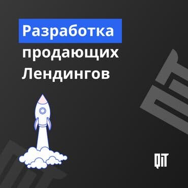 создание удобных и красивых сайтов: Веб-сайты, Лендинг страницы | Разработка, Доработка, Поддержка — 1