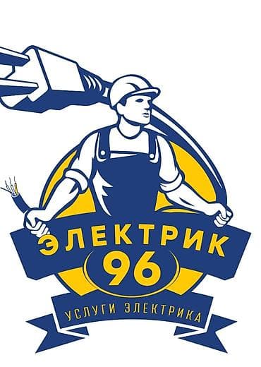 ЭЛЕКТРИК 96 — услуги электрика. Профессиональные работы: - Монтаж at lalafo.kg ЭЛЕКТРИК 96 — услуги электрика. Профессиональные работы: - Монтаж