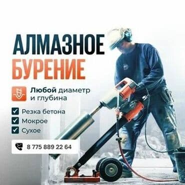 Алмазное сверление 3-5 лет опыта