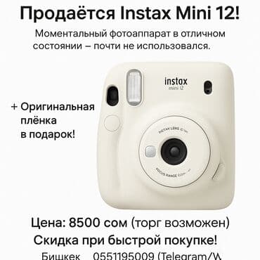 Акылдуу сааттар: Продаётся Instax Mini 12! Моментальный фотоаппарат в отличном — 1