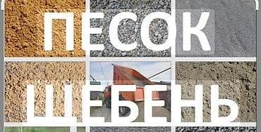 бочки кубовые: Песок, щебень, отсев. Ассортимент: - Песок карьерный и намывной — для — 1