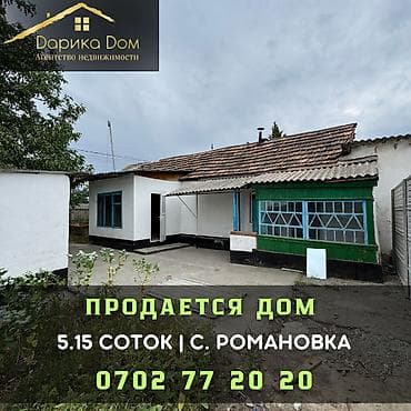 Дома: 🏡 Продается уютный дом в с. Романовка! ✨ Характеристики: 🏠 Дом — 65 — 1