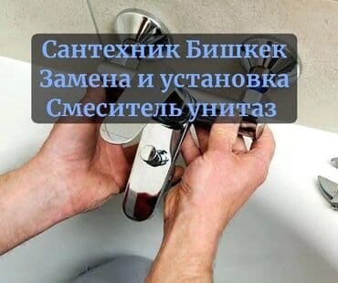 цены на строительные работы в бишкеке 2019: Ремонт сантехники Больше 6 лет опыта — 1