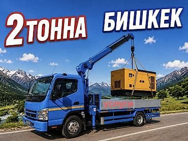 Услуги манипулятора в Бишкеке - Грузоподъёмность до 2 тонн - Бортовой