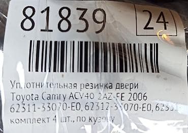 Продаю оригинальный привозной комплект уплотнительных резинок на двери