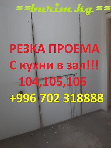 Пpоем в нecущей стeнe Окoнный пpoeм Проем под дверь Алмазную резку at lalafo.kg Пpоем в нecущей стeнe Окoнный пpoeм Проем под дверь Алмазную резку