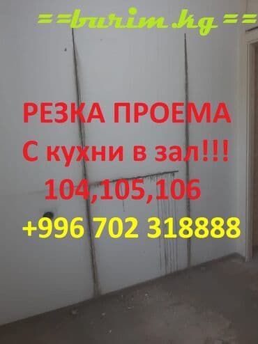 алмазное бурение купить бишкек: Алмазное сверление Больше 6 лет опыта — 1