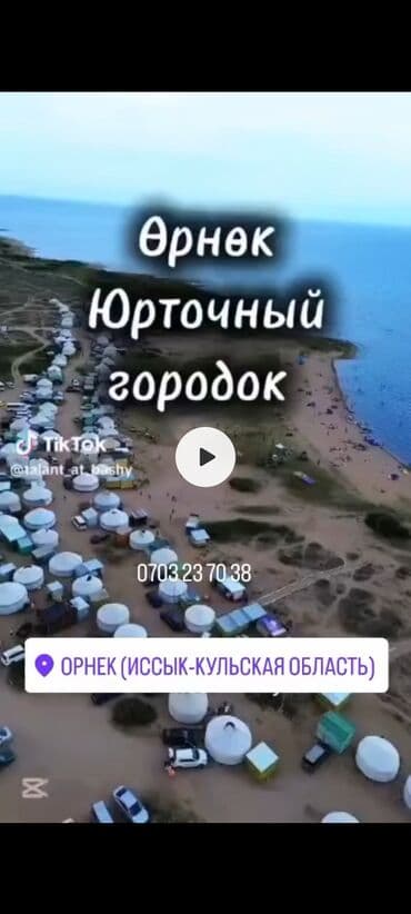 зимние пансионаты на иссык куле: Боз үй, ЮРТИЧНЫЙ Балдар аянтчасы — 6