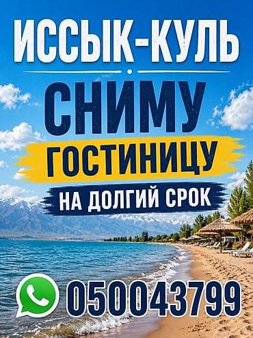 аура гостиница: Ищу гостиницу на долгий срок, Иссык-Куль. Требования: - Полноценная — 1