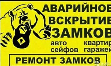 Аварийное вскрытие замков и ремонт замков. Аварийная вскрытия бишкек с lalafo.kg да Аварийное вскрытие замков и ремонт замков. Аварийная вскрытия бишкек с