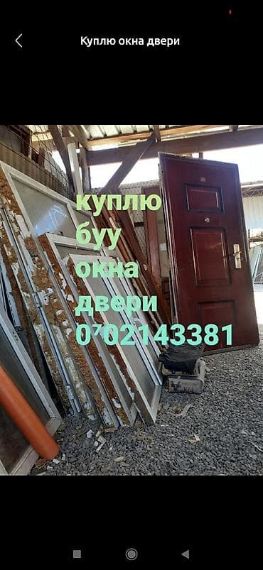 aiphone 8: Покупка б/у окон и дверей. Ищу к приобретению: - окна (ПВХ — 1