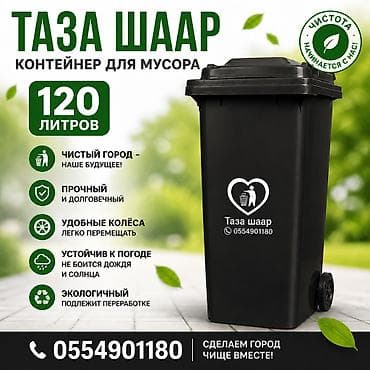 Все для дома и сада: Мусорные баки Мусорные баки Мусорные баки Мусорные баки Мусорные — 3