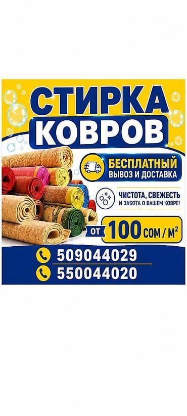 Стирка ковров, | Ковер