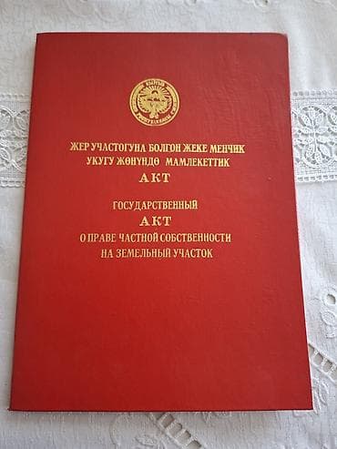 абшыр ата: 70 соток, Кызыл китеп — 1