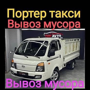 Заказать Хендай портер, Вывоз строй мусора, C грузчиком