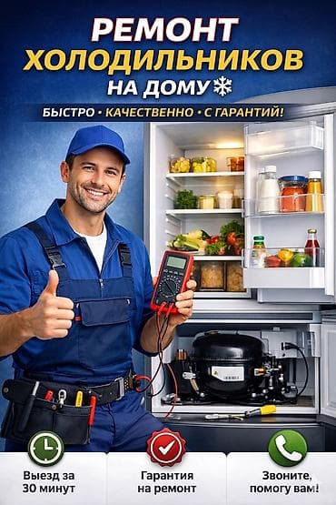 Ремонт холодильников с гарантией! 🛠️❄️ ​✅ Быстро: Выезд на дом в