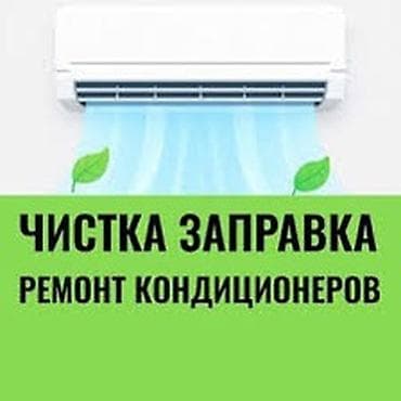 кондиционеры для машины: Ремонт Кондиционеров Чистка Кондиционеров Заправка Кондиционеров — 4