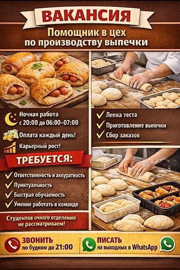 помощник пекаря: Требуется Пекарь, Оплата: Ежедневно, Без опыта — 1