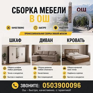 Эмерек кызматтары: Профессиональная сборка мебели в Оше - Любая мебель: шкафы, диваны — 1